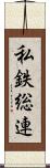 私鉄総連 Scroll