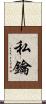 私鑰 Scroll