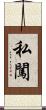 私闖 Scroll