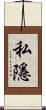 私隱 Scroll