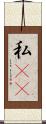 私(rK) Scroll