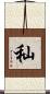 秈 Scroll