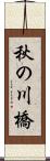 秋の川橋 Scroll