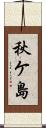 秋ケ島 Scroll