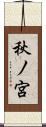 秋ノ宮 Scroll