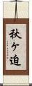 秋ヶ迫 Scroll