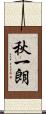 秋一朗 Scroll