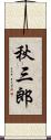 秋三郎 Scroll