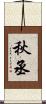 秋丞 Scroll