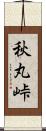 秋丸峠 Scroll