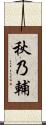 秋乃輔 Scroll