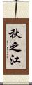 秋之江 Scroll