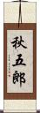 秋五郎 Scroll