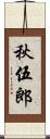 秋伍郎 Scroll