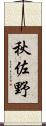 秋佐野 Scroll