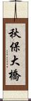 秋保大橋 Scroll