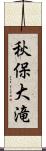 秋保大滝 Scroll