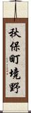 秋保町境野 Scroll