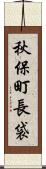 秋保町長袋 Scroll