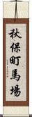 秋保町馬場 Scroll