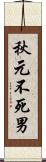 秋元不死男 Scroll