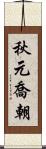 秋元喬朝 Scroll