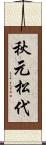 秋元松代 Scroll
