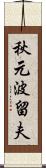 秋元波留夫 Scroll