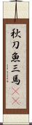 秋刀魚 Scroll