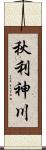 秋利神川 Scroll