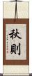 秋則 Scroll