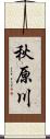 秋原川 Scroll