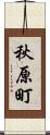 秋原町 Scroll