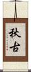 秋古 Scroll