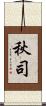 秋司 Scroll