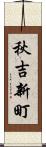 秋吉新町 Scroll