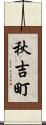 秋吉町 Scroll