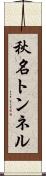秋名トンネル Scroll
