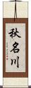 秋名川 Scroll