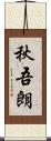 秋吾朗 Scroll