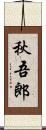秋吾郎 Scroll