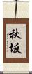 秋坂 Scroll