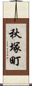 秋塚町 Scroll