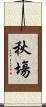 秋塲 Scroll