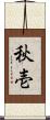 秋壱 Scroll