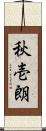 秋壱朗 Scroll