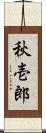 秋壱郎 Scroll