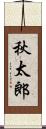 秋太郎 Scroll