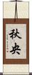 秋央 Scroll