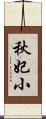 秋妃小 Scroll